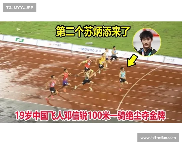 邓信锐百米跑出10秒06刷新全国赛季最佳 短跑队实力不断提升